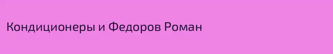 Кондиционеры и Федоров Роман